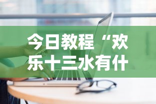 今日教程“欢乐十三水有什么技巧吗？	”开挂安装教程