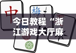今日教程“浙江游戏大厅麻将一直输”详细透视辅助教程官方正版下载