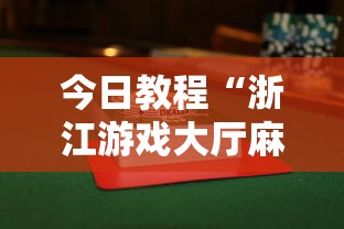 今日教程“浙江游戏大厅麻将一直输	”详细透视辅助教程官方正版下载
