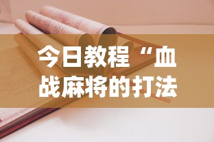 今日教程“血战麻将的打法和技巧”(其实是有挂)