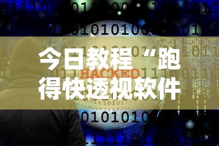 今日教程“跑得快透视软件	”原来有神器下载