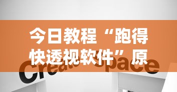 今日教程“跑得快透视软件”原来有神器下载