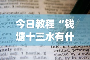 今日教程“钱塘十三水有什么技巧吗”开挂(透视)辅助教程