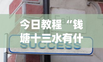 今日教程“钱塘十三水有什么技巧吗”开挂(透视)辅助教程