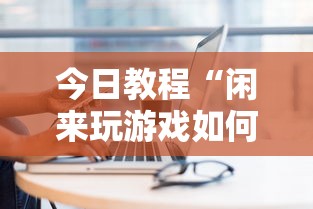 今日教程“闲来玩游戏如何只赢不输”真实开挂技巧分享