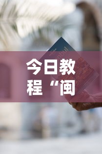 今日教程“闽游麻将有挂吗	”2025开挂教程步骤
