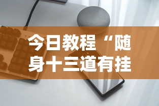 今日教程“随身十三道有挂吗”科技辅助神器手机版