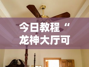 今日教程“龙神大厅可以开挂吗	”详细分享装挂