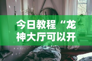今日教程“龙神大厅可以开挂吗”详细分享装挂