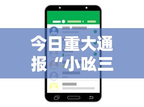 今日重大通报“小吆三打哈开会员提高胜”开挂科技辅助神器手机