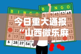 今日重大通报“山西微乐麻将助赢神器购买可试用”附透视挂详细教程
