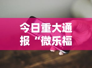 今日重大通报“微乐福建麻将怎么打才会赢	”科技辅助神器手机版教程