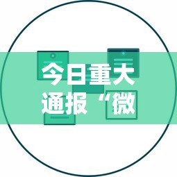 今日重大通报“微乐辅助器最新免费版”开挂辅助详细步骤