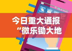 今日重大通报“微乐锄大地辅助神器开挂”科技辅助神器手机