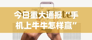 今日重大通报“手机上牛牛怎样赢”(详细透视教程)-知乎