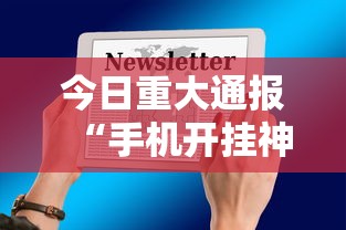 今日重大通报“手机开挂神器免费”开挂辅助详细步骤