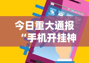 今日重大通报“手机开挂神器免费”开挂辅助详细步骤