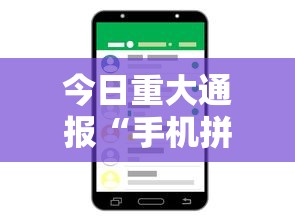 今日重大通报“手机拼三张万能开挂器	”真实开挂技巧分享