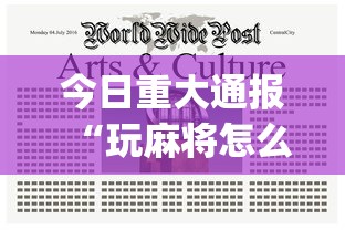 今日重大通报“玩麻将怎么才能赢啊？!专业师傅带你一起了解(确实有挂)