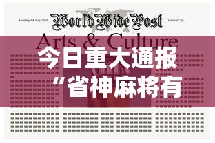 今日重大通报“省神麻将有挂吗	”揭秘透视辅助万能挂用法