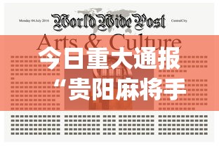 今日重大通报“贵阳麻将手机麻将挂”(最新透视辅助上线)
