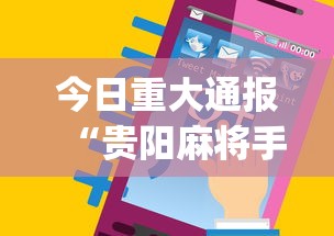 今日重大通报“贵阳麻将手机麻将挂	”(最新透视辅助上线)