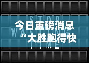 今日重磅消息“大胜跑得快app下载安装最新版本更新内容	”详细分享装挂步骤