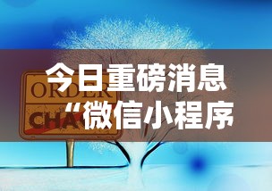今日重磅消息“微信小程序家乡大贰可不可以开挂最新版更新内容”通用版下载教程！