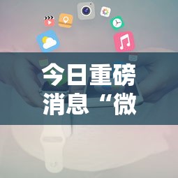 今日重磅消息“微信小程序拼三张透视”开挂辅助详细步骤
