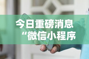今日重磅消息“微信小程序拼三张透视”开挂辅助详细步骤