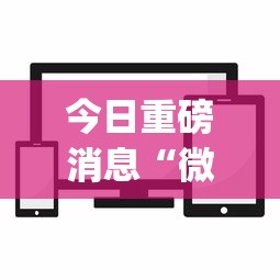 今日重磅消息“微信小程序麻将透明挂通用版”(必备工具)辅助教学