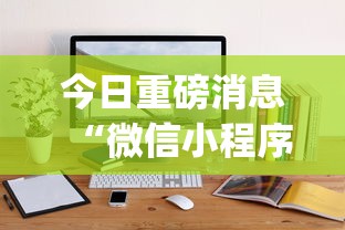 今日重磅消息“微信小程序麻将透明挂通用版”(必备工具)辅助教学