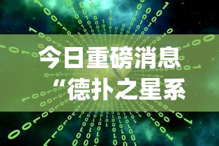 今日重磅消息“德扑之星系统规律”开挂(透视)辅助教程