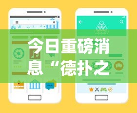 今日重磅消息“德扑之星系统规律	”开挂(透视)辅助教程