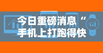 今日重磅消息“手机上打跑得快有没有开挂的软件	”附开挂脚本详细教程