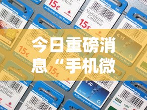 今日重磅消息“手机微乐麻将开挂视频教程”开挂必胜方法