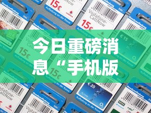 今日重磅消息“手机版作弊	”掌握辅助功能必胜规则