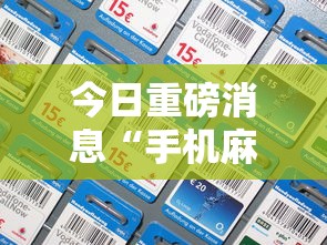 今日重磅消息“手机麻将挂神器2025新款	”有挂详细开挂教程