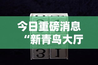 今日重磅消息“新青鸟大厅可以开挂吗”开挂辅助详细步骤