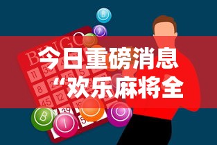 今日重磅消息“欢乐麻将全集技巧”科技辅助神器手机版教程