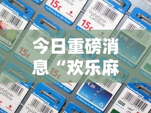 今日重磅消息“欢乐麻将全集技巧”科技辅助神器手机版教程