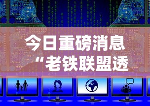 今日重磅消息“老铁联盟透视数据要加载24小时吗”辅助挂下载