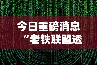 今日重磅消息“老铁联盟透视数据要加载24小时吗	”辅助挂下载