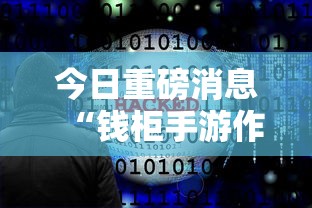 今日重磅消息“钱柜手游作弊软件	”-必赢神器安装