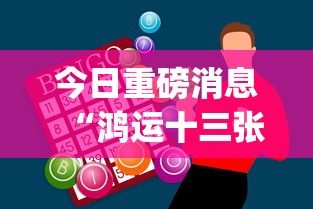 今日重磅消息“鸿运十三张开挂神器能开挂助赢控制	”作弊挂(辅助外挂+教程)