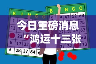 今日重磅消息“鸿运十三张开挂神器能开挂助赢控制”作弊挂(辅助外挂+教程)