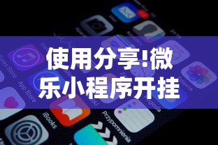 实测神器辅助“微乐三丁拐玩法有挂么	”分享必要外挂教程