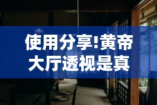 使用分享!黄帝大厅透视是真的吗”揭秘透视辅助万能挂用法