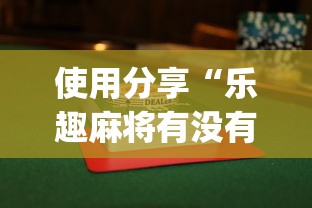 使用分享“乐趣麻将有没有挂”开挂(透视)辅助教程