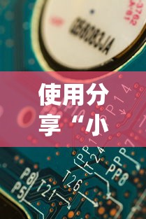 使用分享“小程序开心十三张有挂吗	”(果然有透视挂)